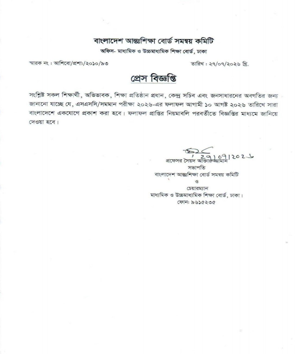 এসএসসি রেজাল্ট 2026 ..https://ssc.boardresults.bd/