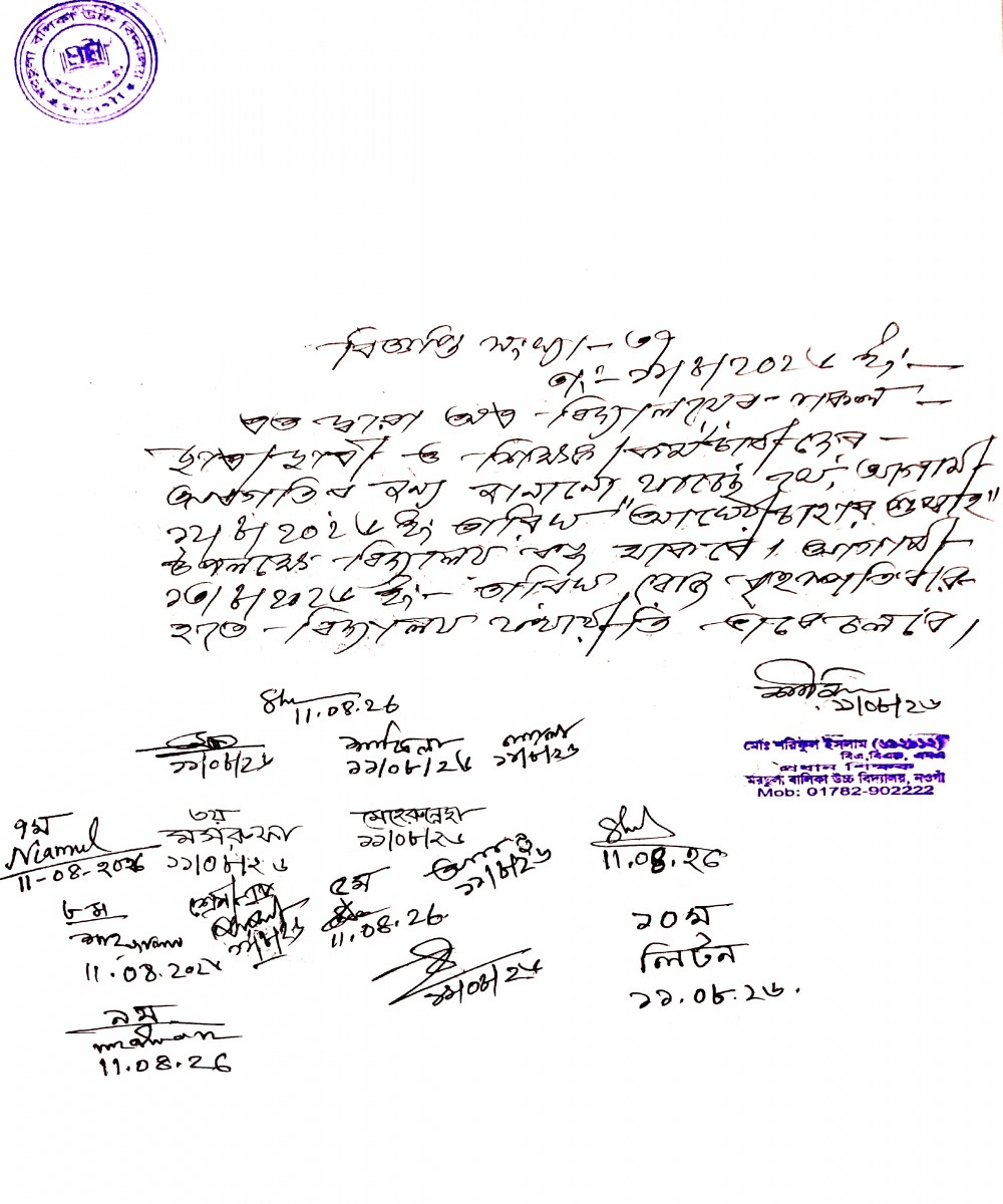 আখেরী চাহার সোম্বা  উপলক্ষে ১২/০৮/২০২৬ ইং তারিখে রোজ বুধবার বিদ্যালয়ের সকল কার্যক্রম বন্ধ থাকবে।